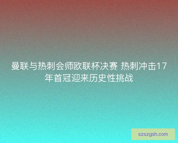 曼联与热刺会师欧联杯决赛 热刺冲击17年首冠迎来历史性挑战
